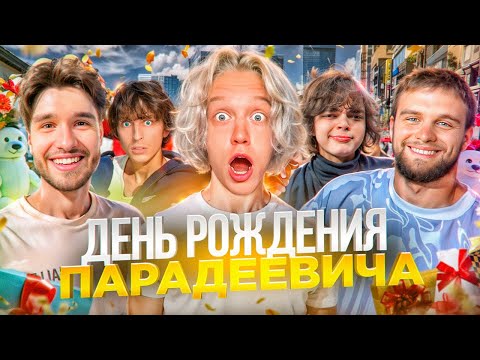 Видео: ЛУЧШИЙ ДЕНЬ РОЖДЕНИЯ ПАРАДЕЕВИЧА! ХАЗЯЕВА НАВАЛИВАЮТ КРИНЖА | КОРЕШ, ГОРИЛЛЫЧ, РОСТИК, КОКОШКА и ДР.