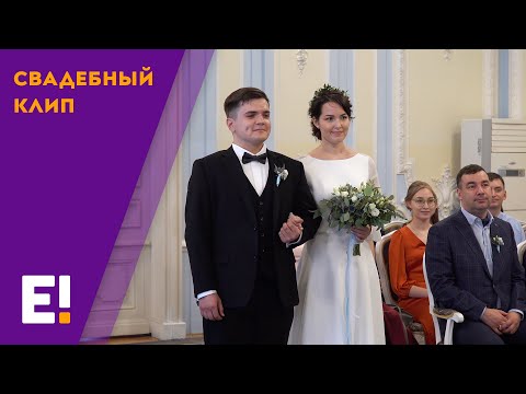 Видео: Свадьба Евгения и Марии | портфолио Евстигнея