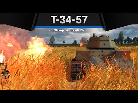 Видео: ЛЁГКОЙ ЦЕЛЬЮ Т-34-57 в War Thunder | Песня