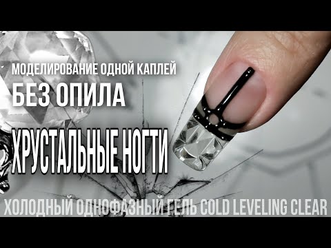 Видео: Моделирование одной каплей без опила / Хрустальные ногти
