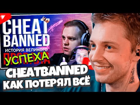 Видео: СТИНТ СМОТРИТ: СHEATBANNED - КАК ПОТЕРЯТЬ ВСЁ | полный разбор медийной карьеры