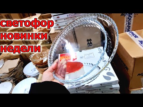 Видео: Есть новинки.Магазин СВЕТОФОР.Что же Интересного на этой Недели