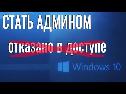Видео: Как стать АДМИНИСТРАТОРОМ Windows 10 не имея доступа к учетной записи Администратора!