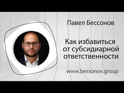 Видео: как избавиться от субсидиарной ответственности
