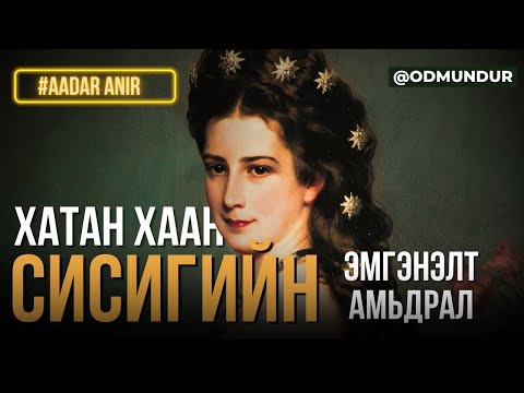 Видео: Хатан хаан Сисигийн эмгэнэлт амьдрал - ААДАР АНИР