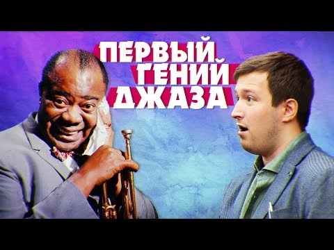 Видео: ЛУИС АРМСТРОНГ / LOUIS ARMSTRONG — МУЗЫКА И БИОГРАФИЯ КОРОЛЯ ДЖАЗА! | #JAZZ FACES [ENG SUB]