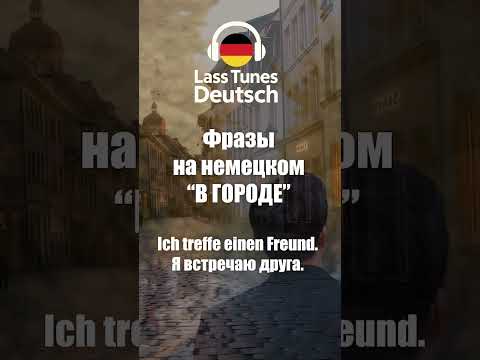 Видео: Новый способ приятно учить немецкий с музыкой #deutschkurs #немецкийязык #deutsch #deutschlernen