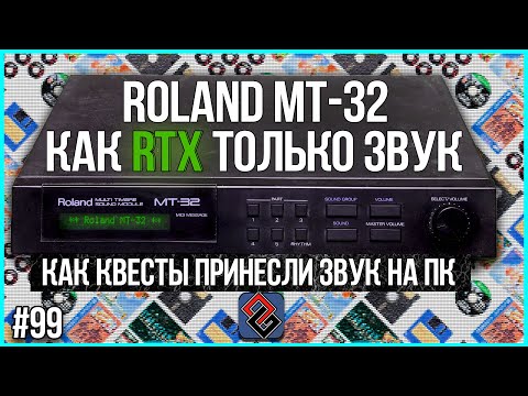 Видео: Roland MT-32 - Как Девайс За $700 Изменил Игроиндустрию - Old-Games.RU Podcast №99