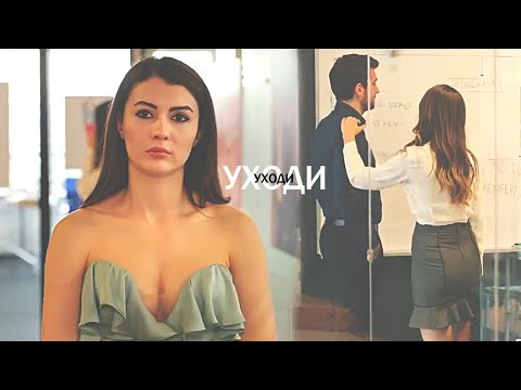 Видео: ayse & kerem - уходи