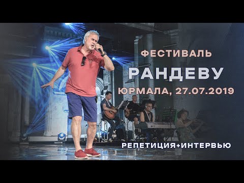 Видео: Валерий Меладзе. Репетиция + интервью (2019г). «Рандеву», Юрмала.