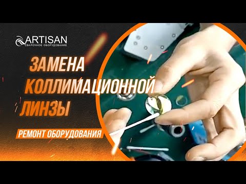 Видео: Замена коллимационной линзы в лазерной сварке