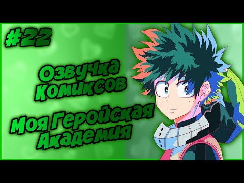 Видео: Озвучка Комиксов: МОЯ ГЕРОЙСКАЯ АКАДЕМИЯ (МГА) (МАТЫ) (ЯОЙ) | #22