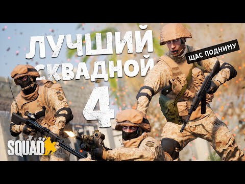 Видео: ЛУЧШИЙ СКВАДНОЙ #4 в SQUAD