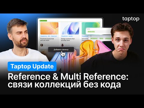 Видео: Обзор фичи на Taptop: reference и multi reference