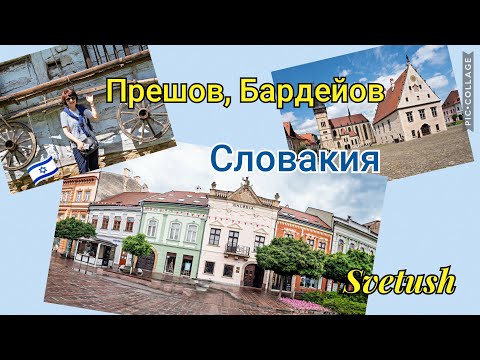 Видео: Прешов и Бардейов - красивейшие города Словакии, музей народной архитектуры под открытым небом