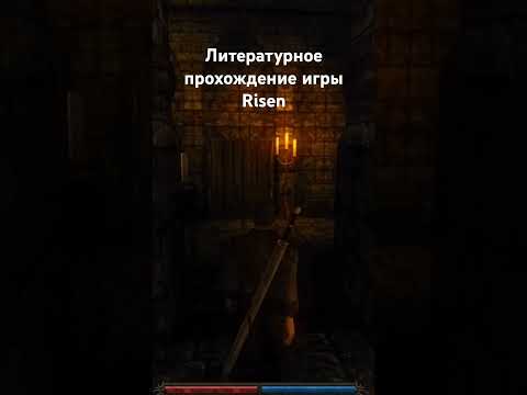 Видео: #игры #game #литпрохождение #салатлатук #прохождение #risen #фэнтези #и5 #лпи #rpg