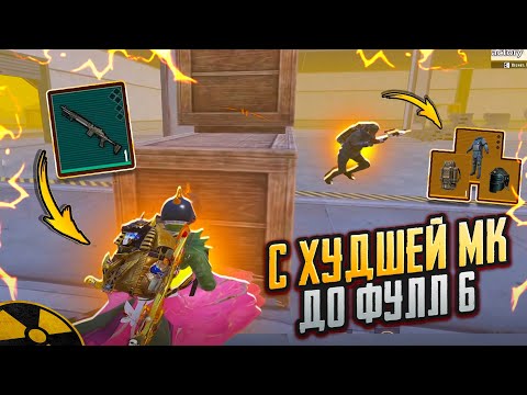 Видео: С ХУДШЕЙ МК-14 ДО ФУЛЛ 6🔥ОЧЕНЬ СЛОЖНЫЙ ЧЕЛЛЕНДЖ В METRO ROYAL | PUBG MOBILE❤️‍🩹