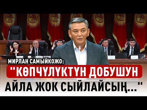 Видео: Мирлан Самыйкожо: "Мени да башында оппозиционер, популист деп ойлошкон"