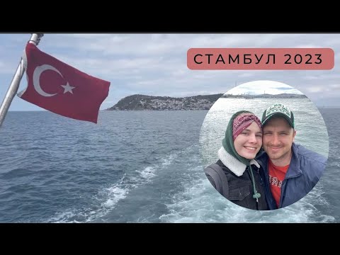 Видео: 3 дня в Стамбуле | Нуср-Ет, Фенер и Балат, Принцевы Острова, Старый город