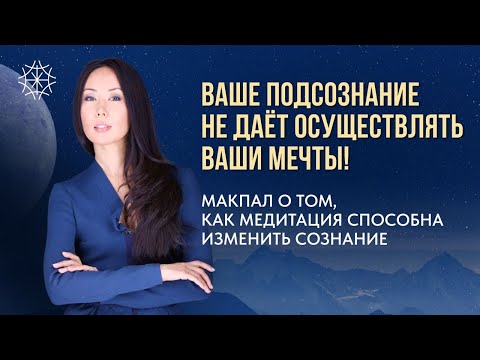 Видео: Ваше подсознание не даёт осуществить ваши мечты #сознание #Макпал #подсознание #карма #энергия