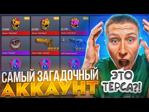 Видео: ЧТО!!!😱 КУПИЛ СЕКРЕТНЫЙ АККАУНТ ЗА 100.000 РУБЛЕЙ С ДАРКНЕТА ПО СТАНДОФФ 2😱