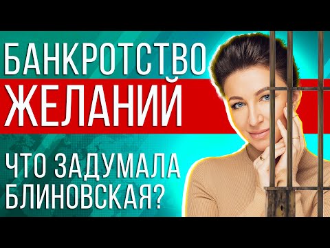 Видео: Блиновская подает на банкротство