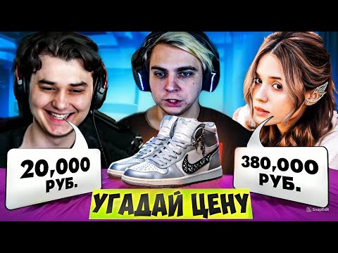 Видео: МОКРИВСКИЙ ШОУ УГАДАЙ ЦЕНУ СО СТРИМЕРАМИ / ЮЕЧКА, БАЗ, СКИЛЗОР, ЛЕРОН / MOKRIVSKIY