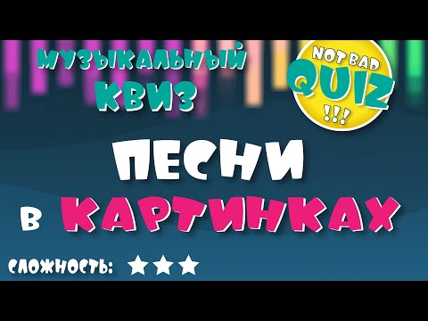 Видео: Not Bad QUIZ --- Песни в картинках #1 --- Музыкальный Квиз