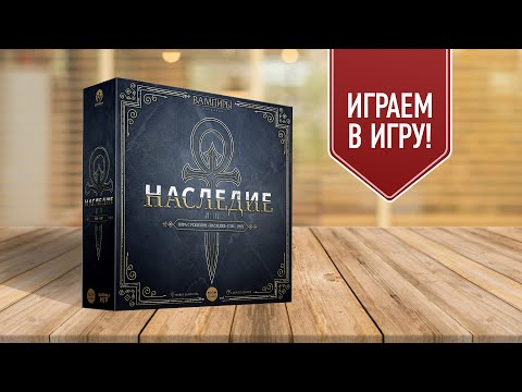 Видео: ВАМПИРЫ: МАСКАРАД. НАСЛЕДИЕ | Играем в настольную игру во вселенной VAMPIRES: The Masquerade