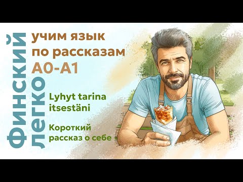 Видео: ФИНСКИЙ | Рассказ о себе | Уровень А0-А1 | С карточками для повторения слов