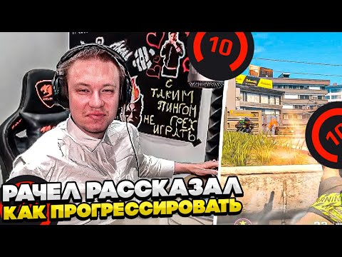 Видео: ⚡РАЧЕЛ РАССКАЗАЛ КАК ПРОГРЕССИРОВАТЬ! #rachel #рачел #insilio #cs2 #rachel