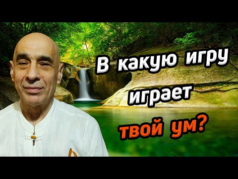 Видео: В какую игру играет твой ум? / Станислав Милевич / сатсанг