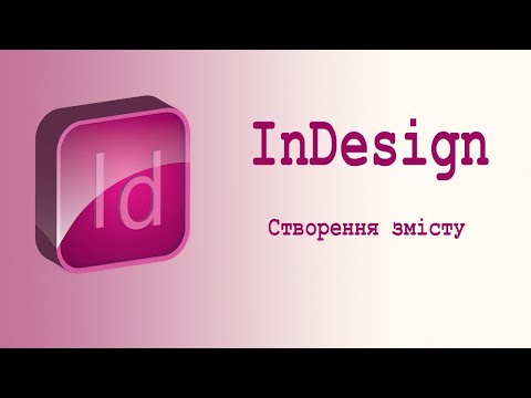 Видео: Створення змісту в InDesign