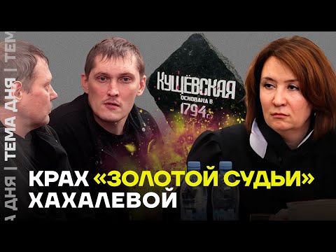 Видео: «Золотая судья». Свадьба за миллионы и Кущёвская ОПГ