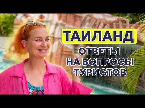 Видео: Впервые в Таиланд. Инструкция для новичков.