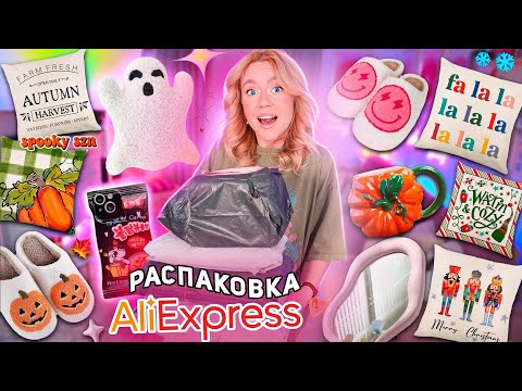 Видео: ДОЛГОЖДАННАЯ Распаковка с AliExpress!🐻🤍// Зимний и Осенний Декор для Дома как в Pinterest