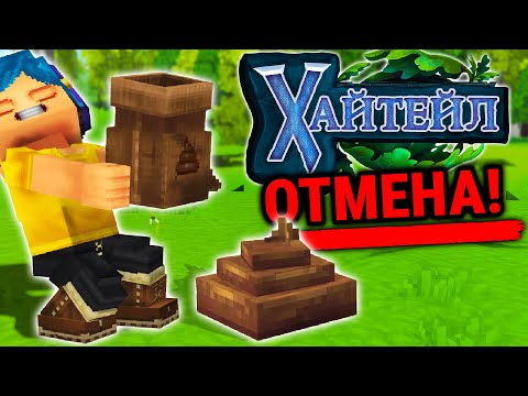 Видео: Хайтейл - ВСЁ! Конец Разработки - Hytale НЕ ВЫЙДЕТ!