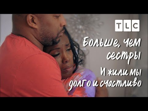 Видео: И жили мы долго и счастливо | Больше, чем сестры | TLC