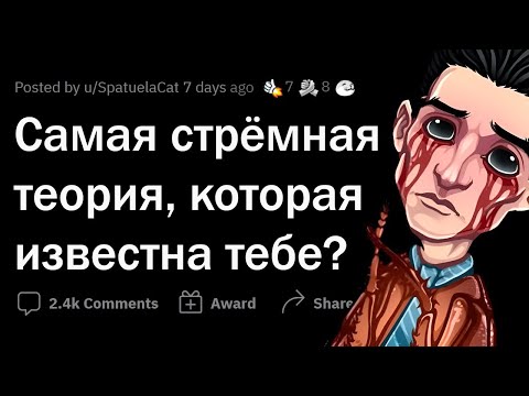 Видео: Эти ТЕОРИИ пугают ДО МУРАШЕК