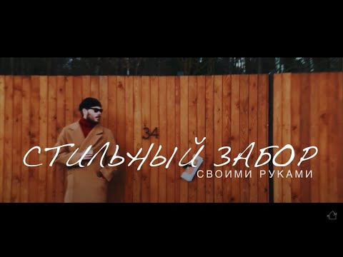 Видео: Забор НЕ из ПРОФНАСТИЛА. А из дерева