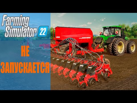 Видео: Не запускается Farming Simulator 22 ▰ 3 решения проблемы