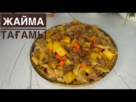 Видео: ЖАЙМА😍Жасалуыда дәмі де ерекше.Қазақша рецепт