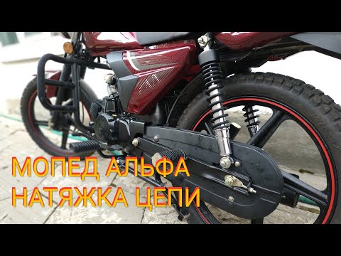 Видео: Новый мопед Альфа 2019 110см³ | Alpha ZS-50C | НАТЯЖКА ЦЕПИ РЕГУЛИРОВКА | Влог 04/2020