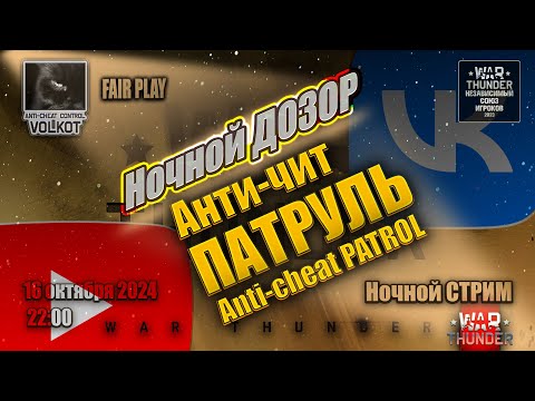 Видео: Ночной ДОЗОР | Anti-cheat PATROL | СТРИМ 14.10.2024 | #warthunder