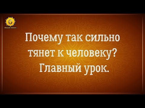 Видео: Сильное притяжение к человеку, к мужчине. Главный урок воплощения.