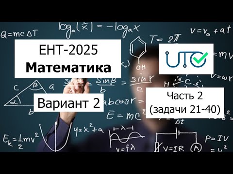 Видео: Новый ЕНТ 2025 по Математике от НЦТ | Вариант 2 | Полное решение | Часть 2 (задачи 21-40)