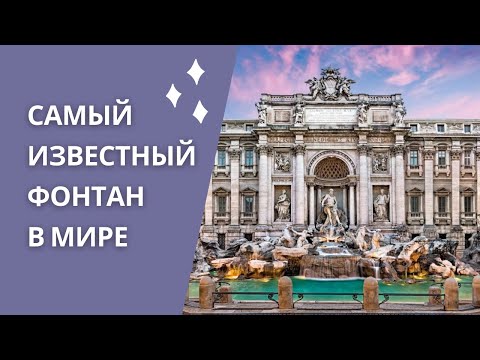 Видео: Рим, ФОНТАН ТРЕВИ / 5 интересных фактов о самом известном фонтане в мире