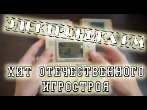 Видео: Электроника ИМ (игра микропроцессорная). Хит отечественного игростроя 80-х,90-х.