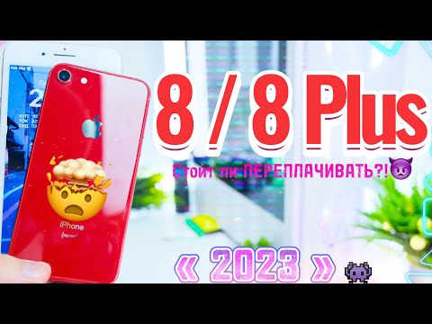 Видео: iPhone 8 2023 vs iPhone 8 Plus В 2023 ГОДУ, какой iPhone лучше взять