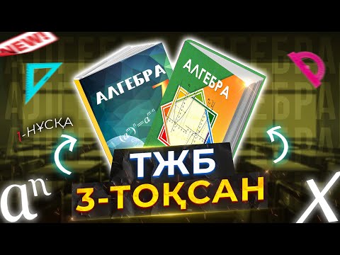 Видео: 7-сынып Алгебра ТЖБ 3-тоқсан 1-нұсқа.